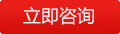 立即咨詢